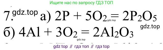 ГДЗ Химия, 8 класс Учебник, авторы: Рудзитис Гунтис Екабович, Фельдман Фриц Генрихович, издательство Просвещение, Москва, 2023, страница 84, номер 7, Решение 2023