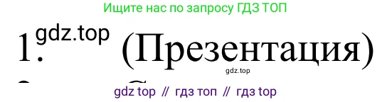 ГДЗ Химия, 8 класс Учебник, авторы: Рудзитис Гунтис Екабович, Фельдман Фриц Генрихович, издательство Просвещение, Москва, 2023, страница 87, номер 1, Решение 2023