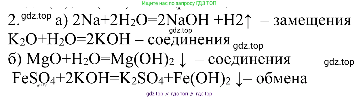 ГДЗ Химия, 8 класс Учебник, авторы: Рудзитис Гунтис Екабович, Фельдман Фриц Генрихович, издательство Просвещение, Москва, 2023, страница 149, номер 2, Решение 2023