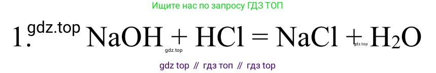 ГДЗ Химия, 8 класс Учебник, авторы: Рудзитис Гунтис Екабович, Фельдман Фриц Генрихович, издательство Просвещение, Москва, 2023, страница 154, номер 1, Решение 2023