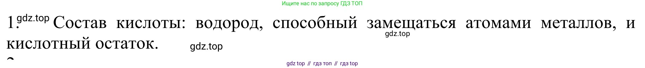 ГДЗ Химия, 8 класс Учебник, авторы: Рудзитис Гунтис Екабович, Фельдман Фриц Генрихович, издательство Просвещение, Москва, 2023, страница 161, номер 1, Решение 2023