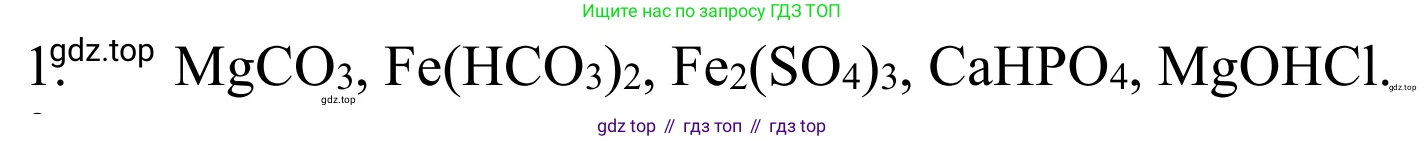 ГДЗ Химия, 8 класс Учебник, авторы: Рудзитис Гунтис Екабович, Фельдман Фриц Генрихович, издательство Просвещение, Москва, 2023, страница 168, номер 1, Решение 2023