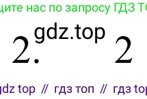 ГДЗ Химия, 8 класс Учебник, авторы: Рудзитис Гунтис Екабович, Фельдман Фриц Генрихович, издательство Просвещение, Москва, 2023, страница 106, номер 2, Решение 2023