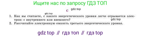 Химия, 8 класс Учебник, авторы: Усманова Майкамал Бигалиевна, Сакарьянова Куралай Назымовна, Сахариева Балнур Назымовна, издательство Атамұра, Алматы, 2018, радужного цвета, страница 6, номер С, Условие