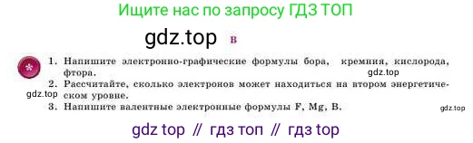 Химия, 8 класс Учебник, авторы: Усманова Майкамал Бигалиевна, Сакарьянова Куралай Назымовна, Сахариева Балнур Назымовна, издательство Атамұра, Алматы, 2018, радужного цвета, страница 9, номер В, Условие