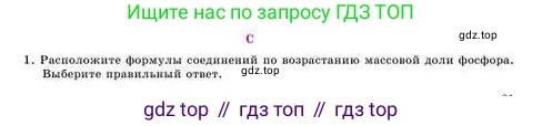 Химия, 8 класс Учебник, авторы: Усманова Майкамал Бигалиевна, Сакарьянова Куралай Назымовна, Сахариева Балнур Назымовна, издательство Атамұра, Алматы, 2018, радужного цвета, страница 21, номер С, Условие