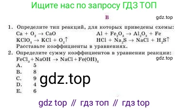 Химия, 8 класс Учебник, авторы: Усманова Майкамал Бигалиевна, Сакарьянова Куралай Назымовна, Сахариева Балнур Назымовна, издательство Атамұра, Алматы, 2018, радужного цвета, страница 32, номер В, Условие