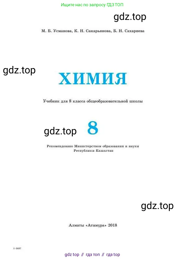 Химия, 8 класс Учебник, авторы: Усманова Майкамал Бигалиевна, Сакарьянова Куралай Назымовна, Сахариева Балнур Назымовна, издательство Атамұра, Алматы, 2018, радужного цвета, страница 1