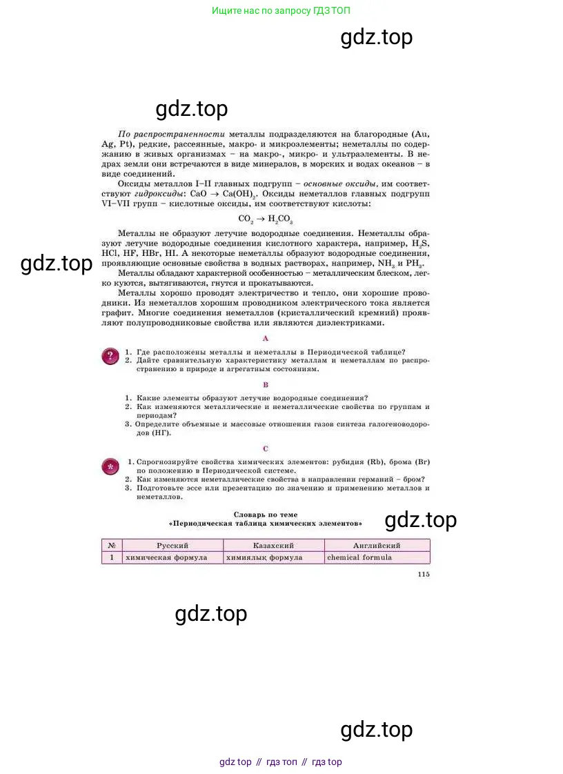 Химия, 8 класс Учебник, авторы: Усманова Майкамал Бигалиевна, Сакарьянова Куралай Назымовна, Сахариева Балнур Назымовна, издательство Атамұра, Алматы, 2018, радужного цвета, страница 115