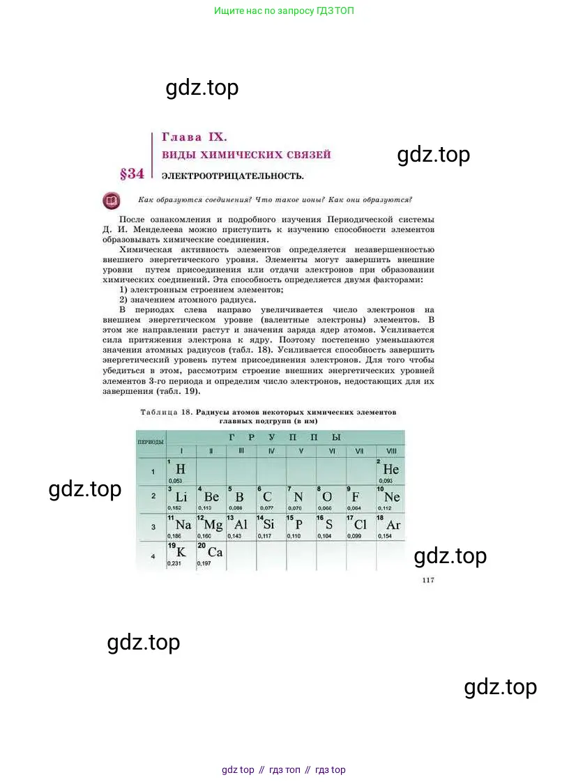 Химия, 8 класс Учебник, авторы: Усманова Майкамал Бигалиевна, Сакарьянова Куралай Назымовна, Сахариева Балнур Назымовна, издательство Атамұра, Алматы, 2018, радужного цвета, страница 117