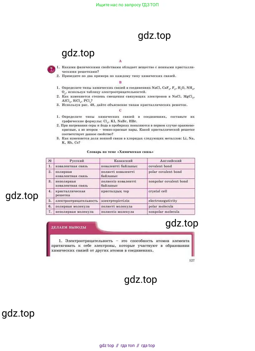 Химия, 8 класс Учебник, авторы: Усманова Майкамал Бигалиевна, Сакарьянова Куралай Назымовна, Сахариева Балнур Назымовна, издательство Атамұра, Алматы, 2018, радужного цвета, страница 127