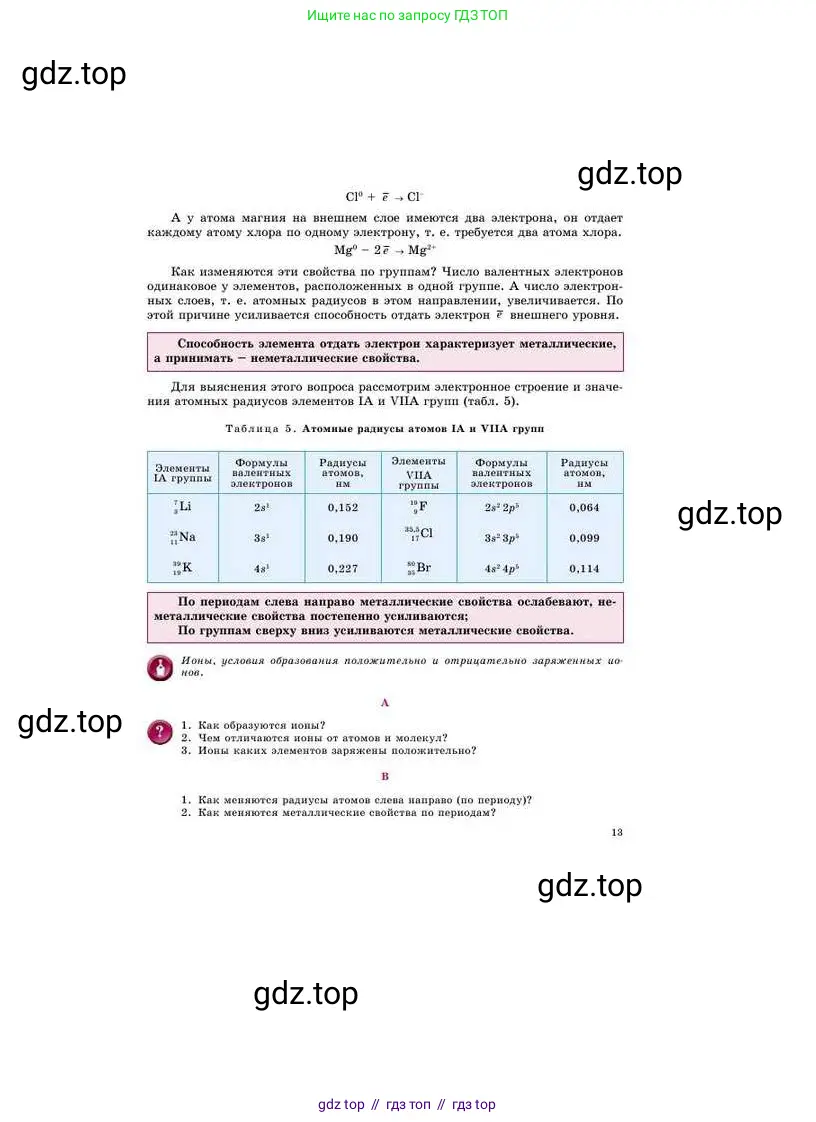 Химия, 8 класс Учебник, авторы: Усманова Майкамал Бигалиевна, Сакарьянова Куралай Назымовна, Сахариева Балнур Назымовна, издательство Атамұра, Алматы, 2018, радужного цвета, страница 13