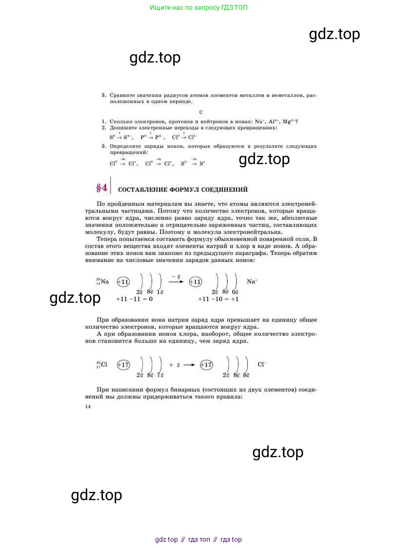 Химия, 8 класс Учебник, авторы: Усманова Майкамал Бигалиевна, Сакарьянова Куралай Назымовна, Сахариева Балнур Назымовна, издательство Атамұра, Алматы, 2018, радужного цвета, страница 14