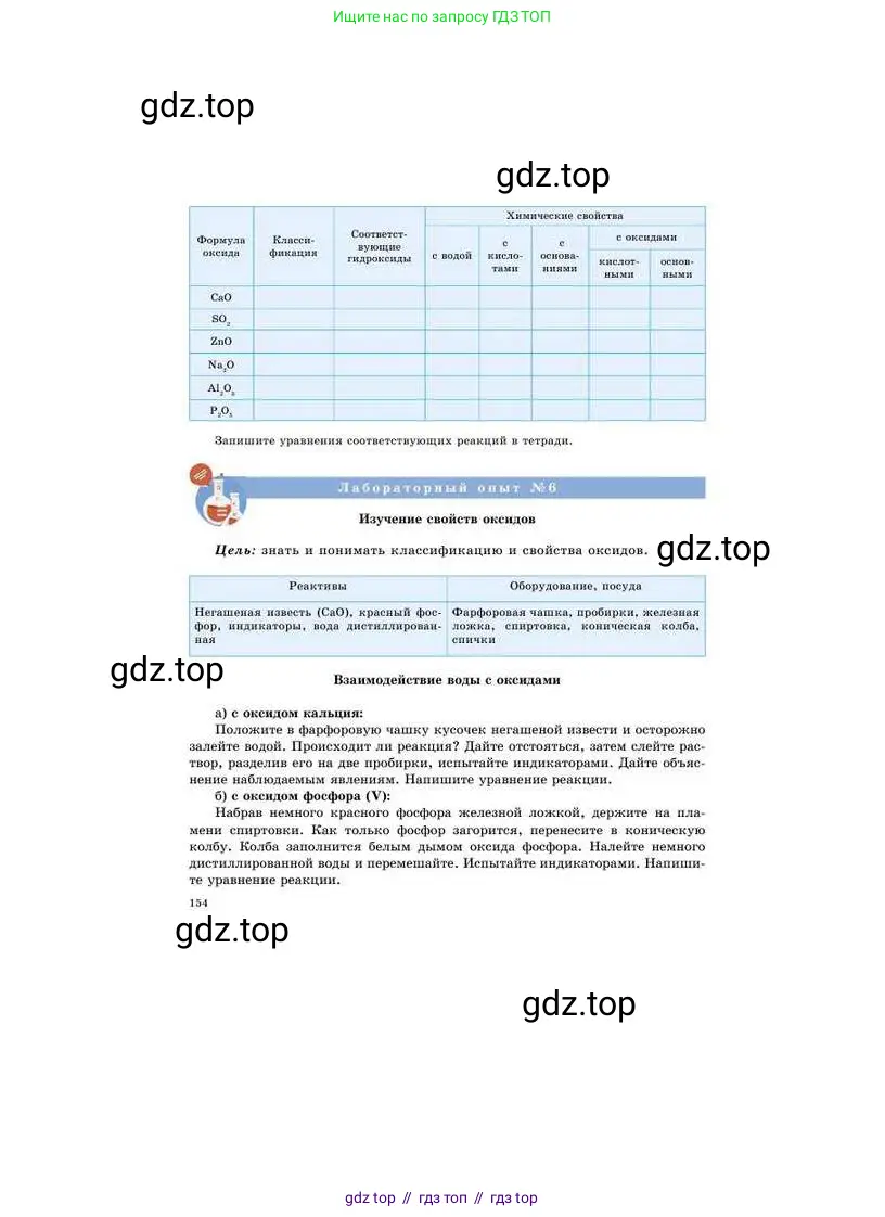 Химия, 8 класс Учебник, авторы: Усманова Майкамал Бигалиевна, Сакарьянова Куралай Назымовна, Сахариева Балнур Назымовна, издательство Атамұра, Алматы, 2018, радужного цвета, страница 154