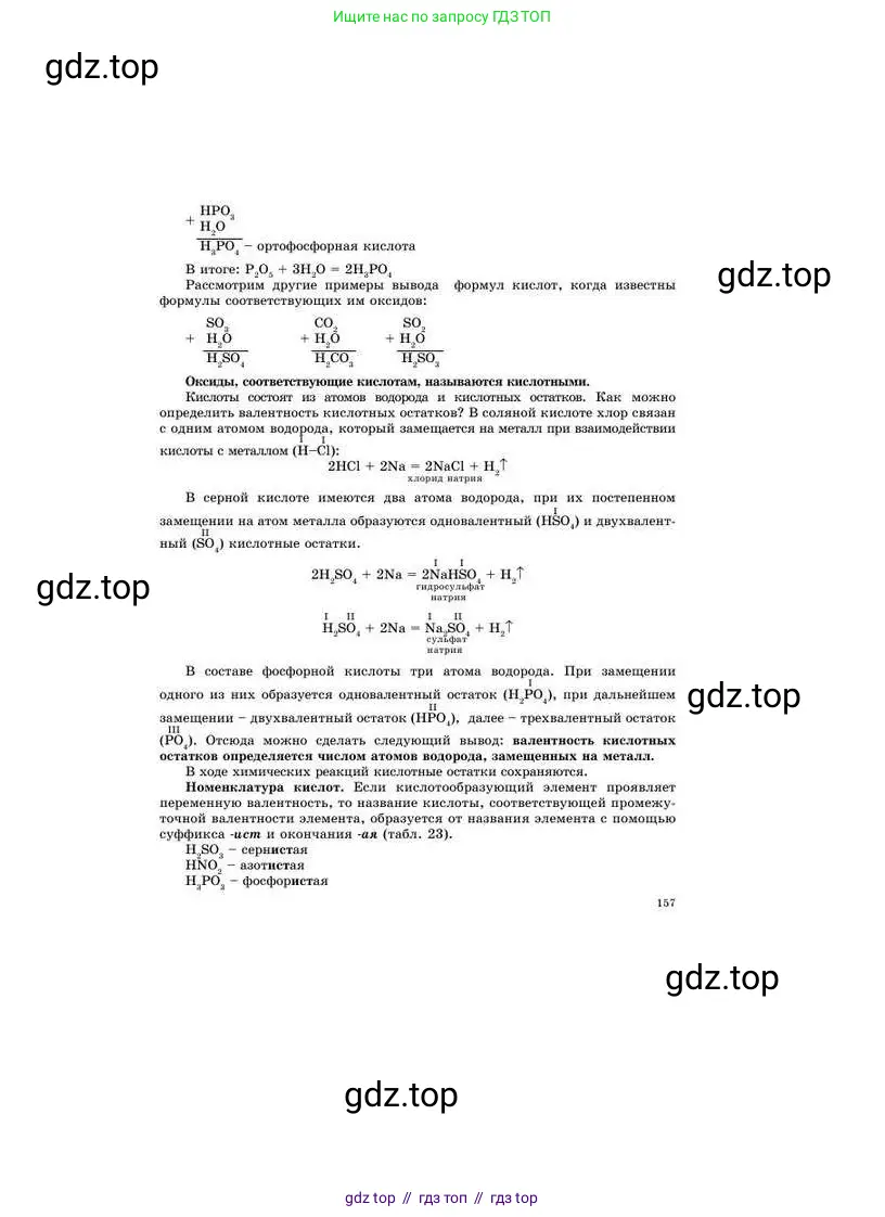 Химия, 8 класс Учебник, авторы: Усманова Майкамал Бигалиевна, Сакарьянова Куралай Назымовна, Сахариева Балнур Назымовна, издательство Атамұра, Алматы, 2018, радужного цвета, страница 157