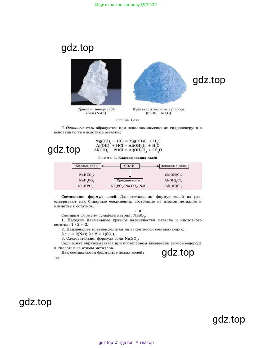 Химия, 8 класс Учебник, авторы: Усманова Майкамал Бигалиевна, Сакарьянова Куралай Назымовна, Сахариева Балнур Назымовна, издательство Атамұра, Алматы, 2018, радужного цвета, страница 172