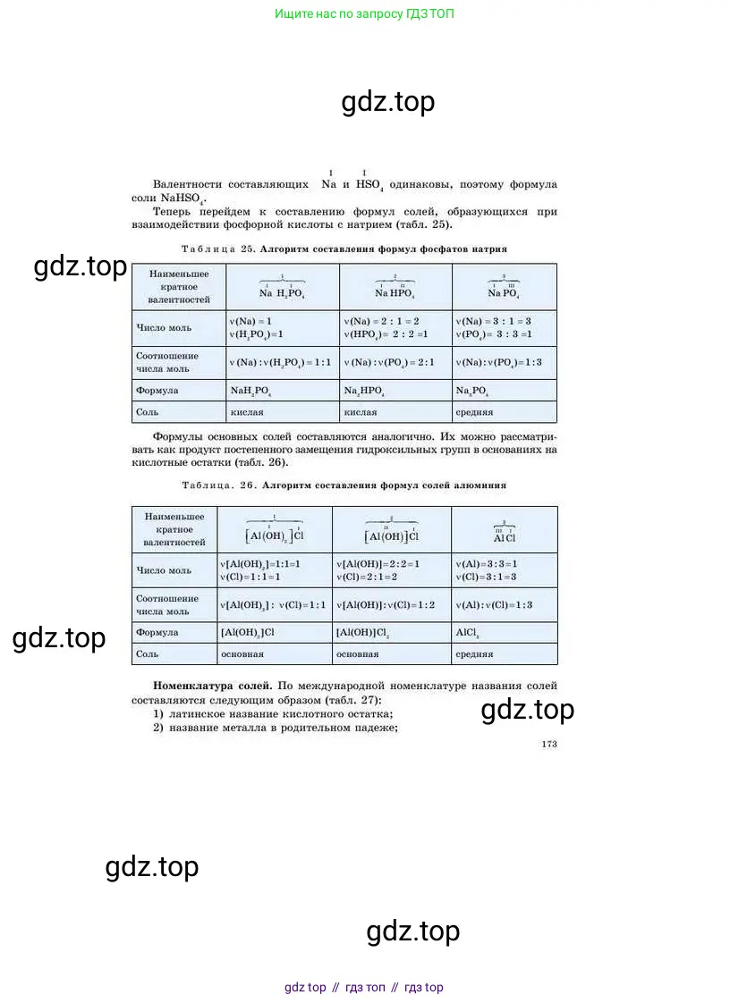 Химия, 8 класс Учебник, авторы: Усманова Майкамал Бигалиевна, Сакарьянова Куралай Назымовна, Сахариева Балнур Назымовна, издательство Атамұра, Алматы, 2018, радужного цвета, страница 173