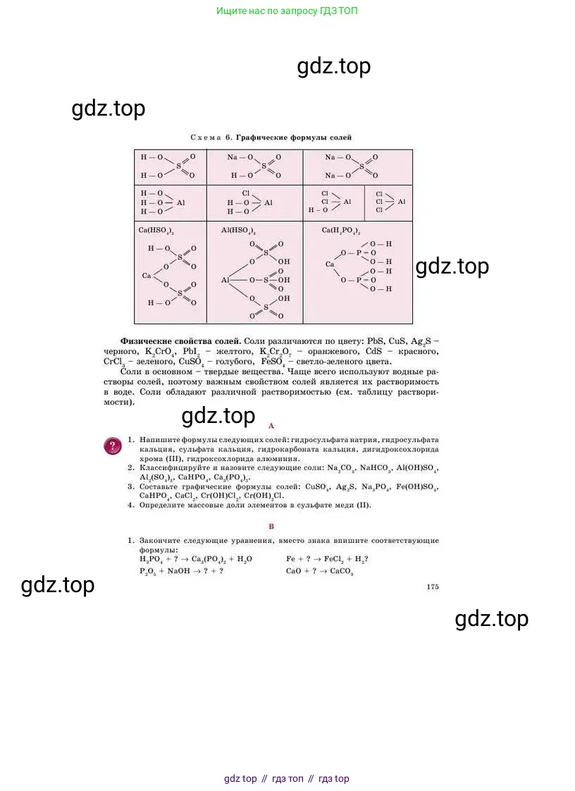 Химия, 8 класс Учебник, авторы: Усманова Майкамал Бигалиевна, Сакарьянова Куралай Назымовна, Сахариева Балнур Назымовна, издательство Атамұра, Алматы, 2018, радужного цвета, страница 175