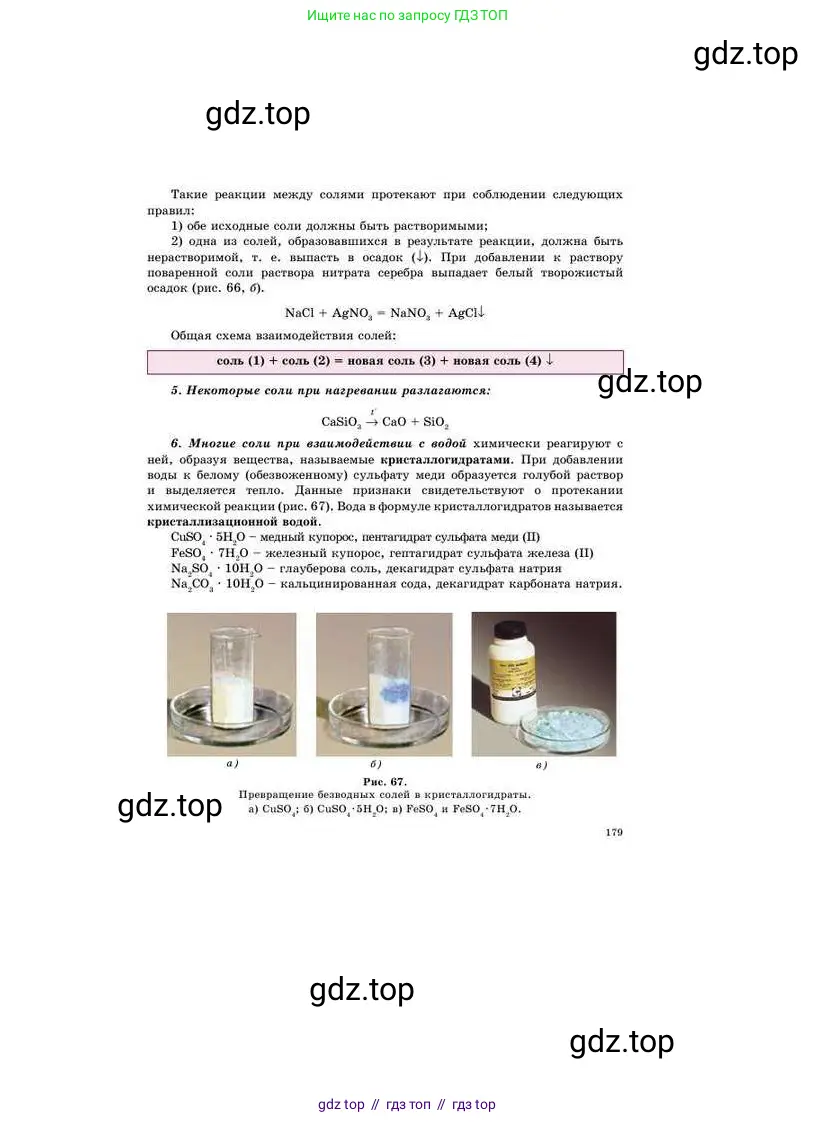 Химия, 8 класс Учебник, авторы: Усманова Майкамал Бигалиевна, Сакарьянова Куралай Назымовна, Сахариева Балнур Назымовна, издательство Атамұра, Алматы, 2018, радужного цвета, страница 179