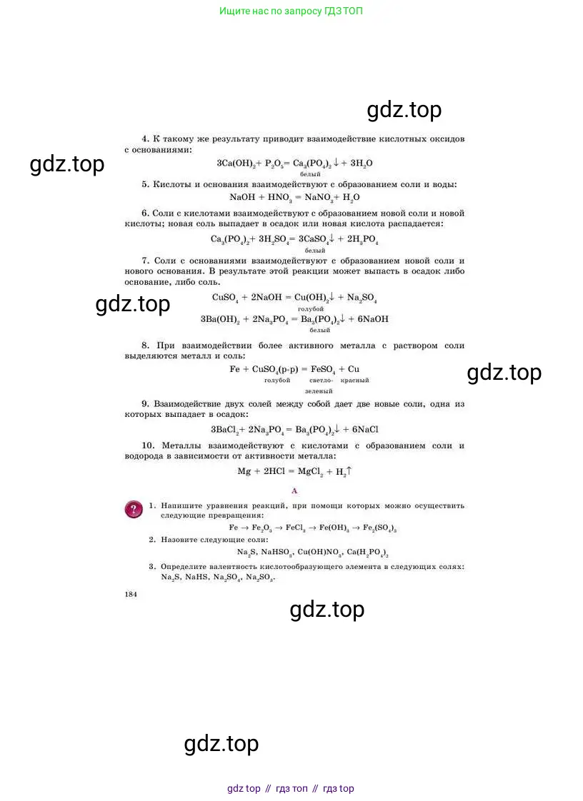 Химия, 8 класс Учебник, авторы: Усманова Майкамал Бигалиевна, Сакарьянова Куралай Назымовна, Сахариева Балнур Назымовна, издательство Атамұра, Алматы, 2018, радужного цвета, страница 184