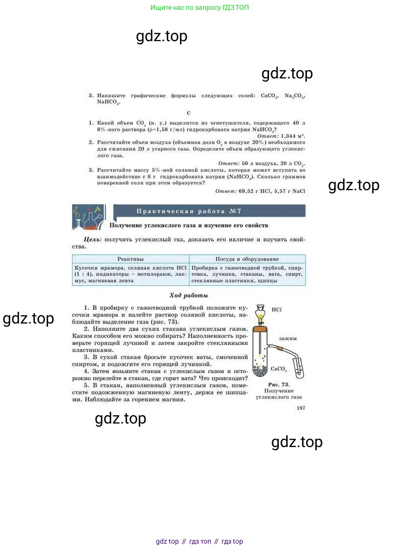 Химия, 8 класс Учебник, авторы: Усманова Майкамал Бигалиевна, Сакарьянова Куралай Назымовна, Сахариева Балнур Назымовна, издательство Атамұра, Алматы, 2018, радужного цвета, страница 197