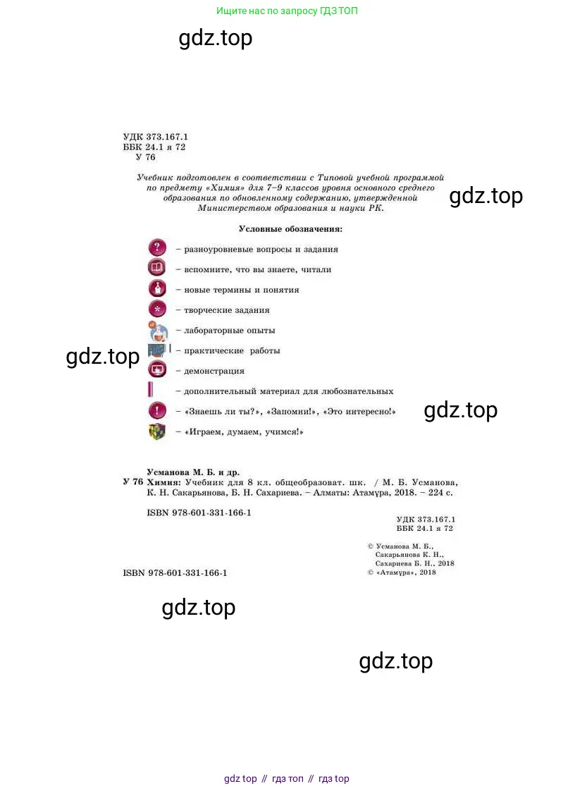 Химия, 8 класс Учебник, авторы: Усманова Майкамал Бигалиевна, Сакарьянова Куралай Назымовна, Сахариева Балнур Назымовна, издательство Атамұра, Алматы, 2018, радужного цвета, страница 2