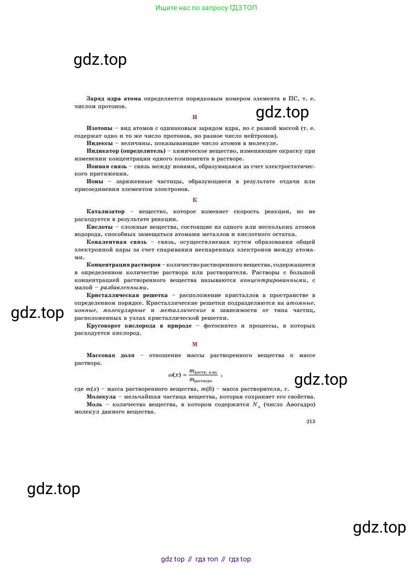 Химия, 8 класс Учебник, авторы: Усманова Майкамал Бигалиевна, Сакарьянова Куралай Назымовна, Сахариева Балнур Назымовна, издательство Атамұра, Алматы, 2018, радужного цвета, страница 213