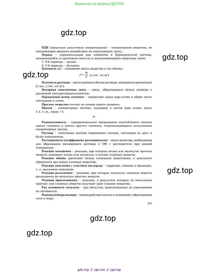 Химия, 8 класс Учебник, авторы: Усманова Майкамал Бигалиевна, Сакарьянова Куралай Назымовна, Сахариева Балнур Назымовна, издательство Атамұра, Алматы, 2018, радужного цвета, страница 215