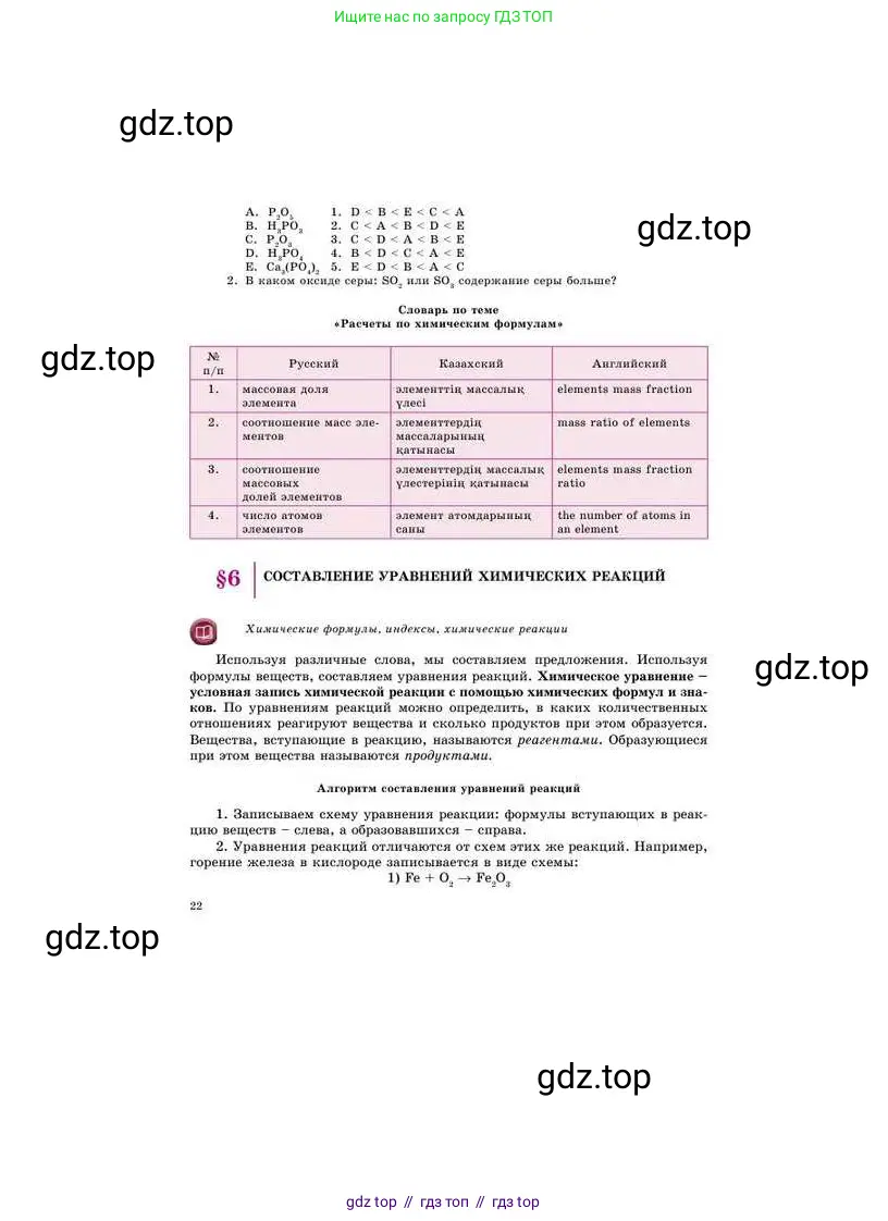 Химия, 8 класс Учебник, авторы: Усманова Майкамал Бигалиевна, Сакарьянова Куралай Назымовна, Сахариева Балнур Назымовна, издательство Атамұра, Алматы, 2018, радужного цвета, страница 22