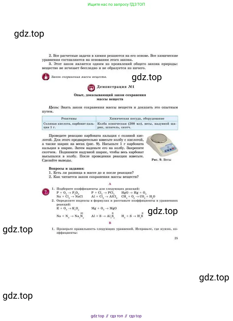 Химия, 8 класс Учебник, авторы: Усманова Майкамал Бигалиевна, Сакарьянова Куралай Назымовна, Сахариева Балнур Назымовна, издательство Атамұра, Алматы, 2018, радужного цвета, страница 25