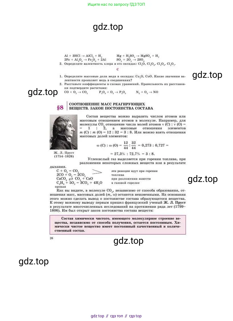 Химия, 8 класс Учебник, авторы: Усманова Майкамал Бигалиевна, Сакарьянова Куралай Назымовна, Сахариева Балнур Назымовна, издательство Атамұра, Алматы, 2018, радужного цвета, страница 26