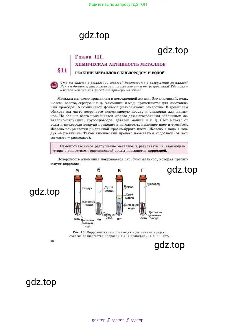 Химия, 8 класс Учебник, авторы: Усманова Майкамал Бигалиевна, Сакарьянова Куралай Назымовна, Сахариева Балнур Назымовна, издательство Атамұра, Алматы, 2018, радужного цвета, страница 38