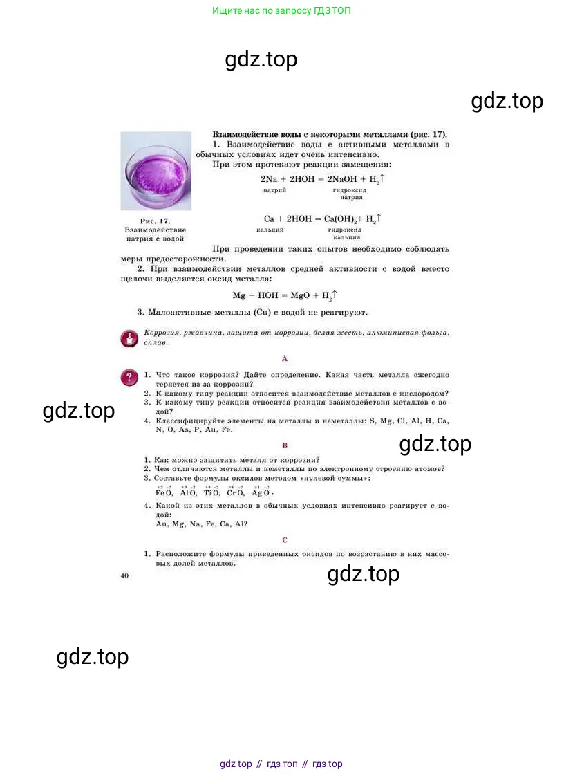 Химия, 8 класс Учебник, авторы: Усманова Майкамал Бигалиевна, Сакарьянова Куралай Назымовна, Сахариева Балнур Назымовна, издательство Атамұра, Алматы, 2018, радужного цвета, страница 40
