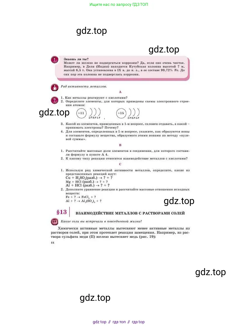 Химия, 8 класс Учебник, авторы: Усманова Майкамал Бигалиевна, Сакарьянова Куралай Назымовна, Сахариева Балнур Назымовна, издательство Атамұра, Алматы, 2018, радужного цвета, страница 44