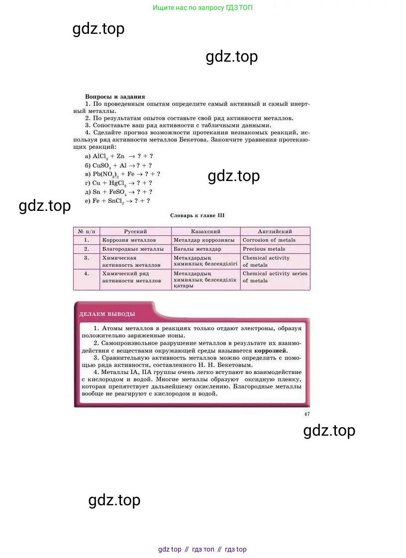 Химия, 8 класс Учебник, авторы: Усманова Майкамал Бигалиевна, Сакарьянова Куралай Назымовна, Сахариева Балнур Назымовна, издательство Атамұра, Алматы, 2018, радужного цвета, страница 47