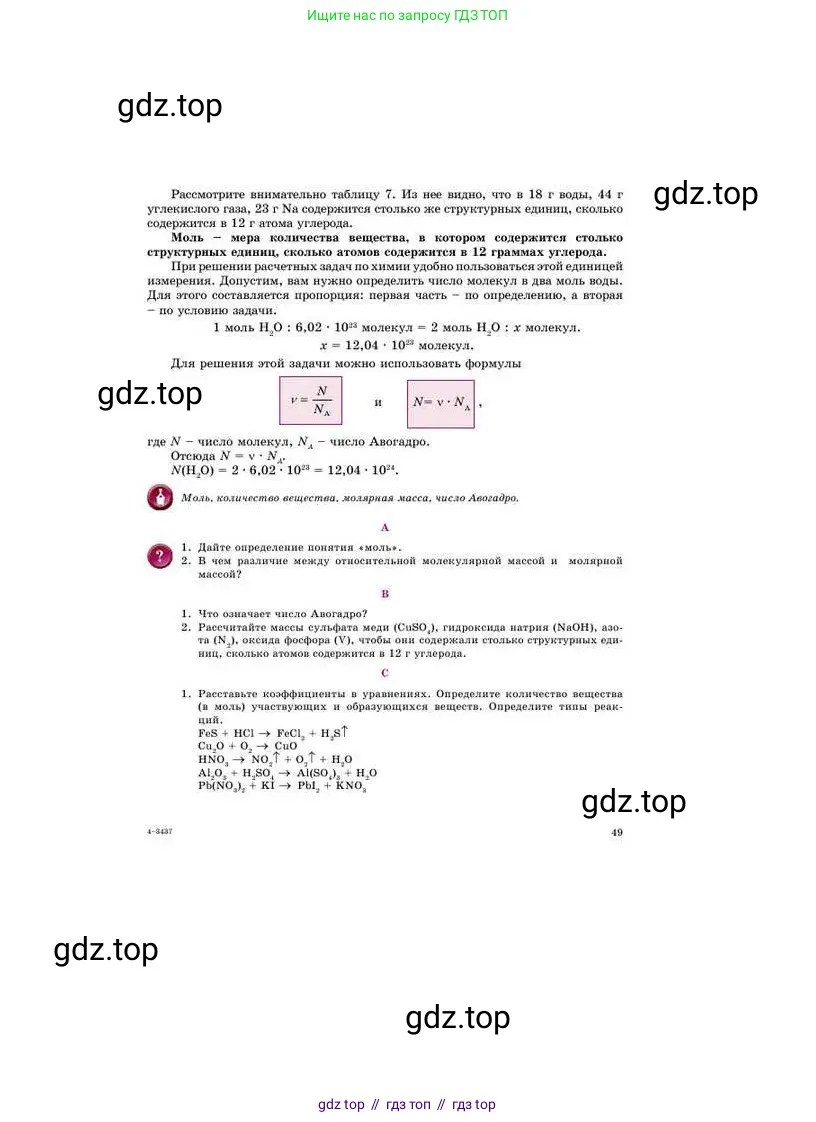 Химия, 8 класс Учебник, авторы: Усманова Майкамал Бигалиевна, Сакарьянова Куралай Назымовна, Сахариева Балнур Назымовна, издательство Атамұра, Алматы, 2018, радужного цвета, страница 49