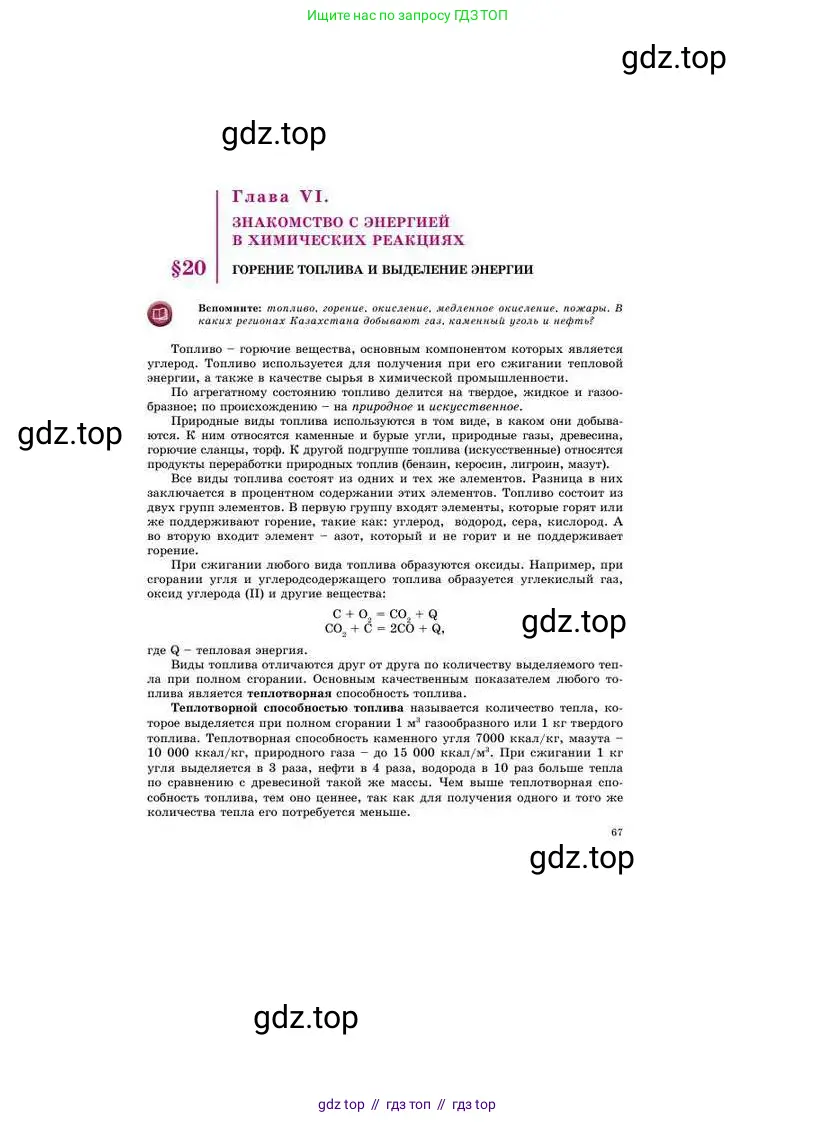 Химия, 8 класс Учебник, авторы: Усманова Майкамал Бигалиевна, Сакарьянова Куралай Назымовна, Сахариева Балнур Назымовна, издательство Атамұра, Алматы, 2018, радужного цвета, страница 67