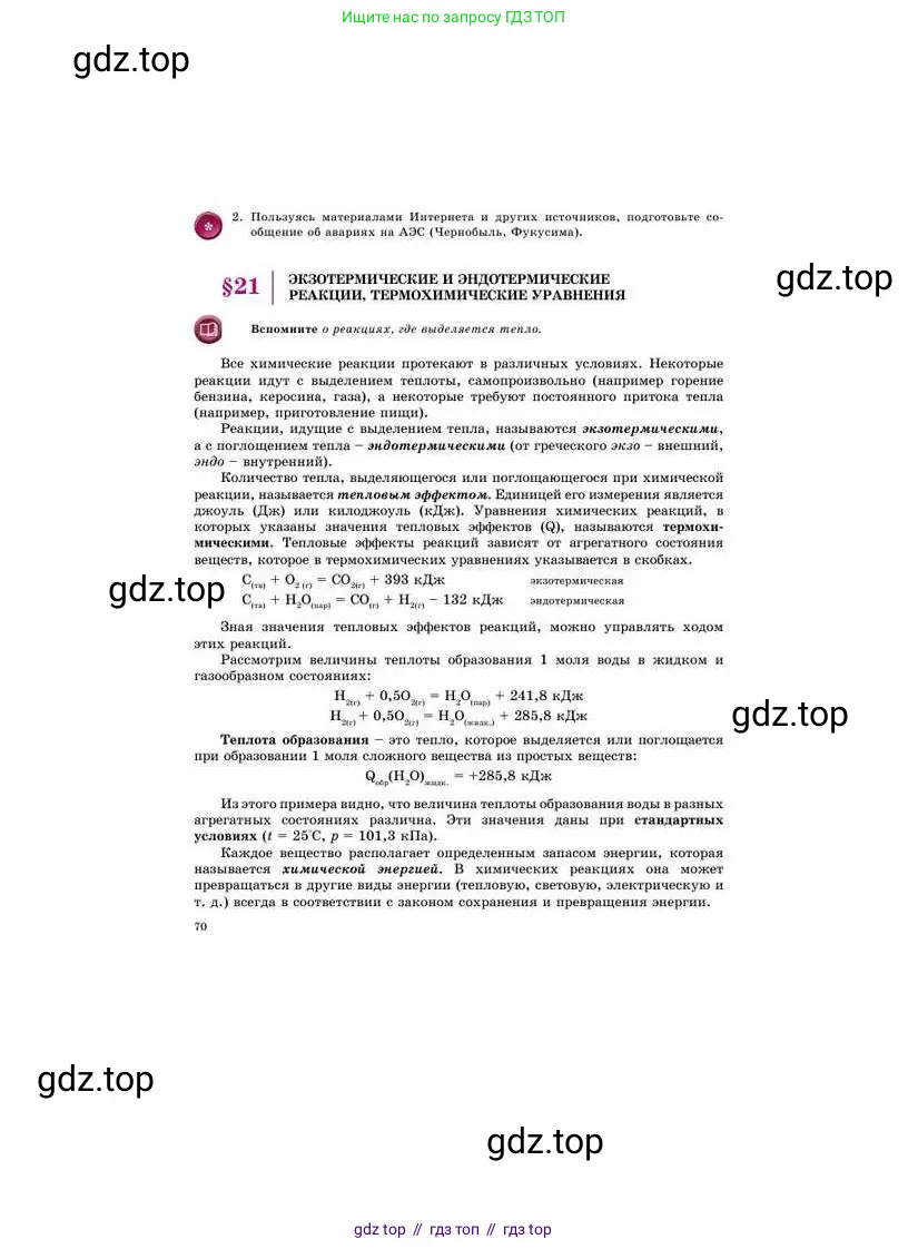 Химия, 8 класс Учебник, авторы: Усманова Майкамал Бигалиевна, Сакарьянова Куралай Назымовна, Сахариева Балнур Назымовна, издательство Атамұра, Алматы, 2018, радужного цвета, страница 70