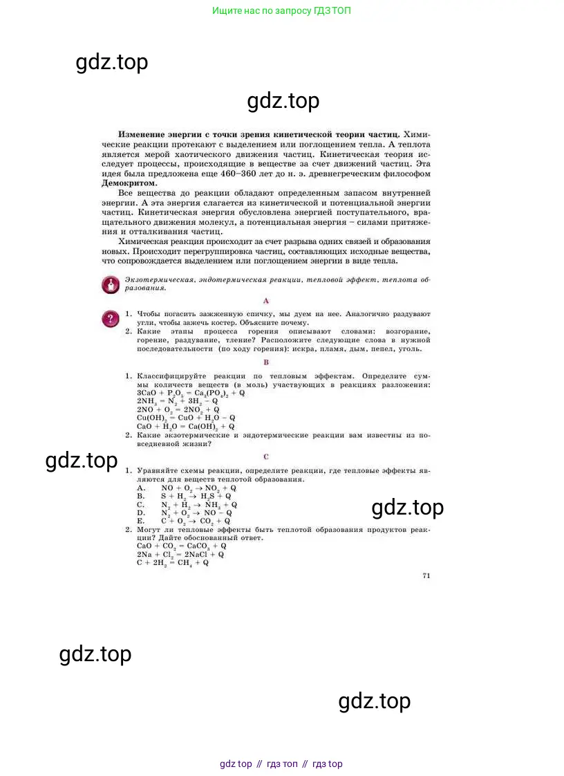 Химия, 8 класс Учебник, авторы: Усманова Майкамал Бигалиевна, Сакарьянова Куралай Назымовна, Сахариева Балнур Назымовна, издательство Атамұра, Алматы, 2018, радужного цвета, страница 71