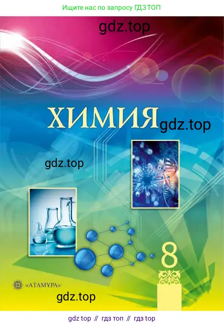 Химия, 8 класс Учебник, авторы: Усманова Майкамал Бигалиевна, Сакарьянова Куралай Назымовна, Сахариева Балнур Назымовна, издательство Атамұра, Алматы, 2018, радужного цвета, 