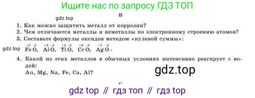 Химия, 8 класс Учебник, авторы: Усманова Майкамал Бигалиевна, Сакарьянова Куралай Назымовна, Сахариева Балнур Назымовна, издательство Атамұра, Алматы, 2018, радужного цвета, страница 40, номер В, Условие