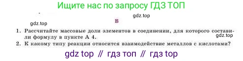 Химия, 8 класс Учебник, авторы: Усманова Майкамал Бигалиевна, Сакарьянова Куралай Назымовна, Сахариева Балнур Назымовна, издательство Атамұра, Алматы, 2018, радужного цвета, страница 44, номер В, Условие