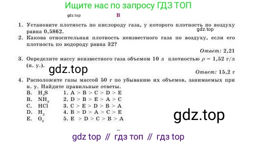 Химия, 8 класс Учебник, авторы: Усманова Майкамал Бигалиевна, Сакарьянова Куралай Назымовна, Сахариева Балнур Назымовна, издательство Атамұра, Алматы, 2018, радужного цвета, страница 63, номер В, Условие