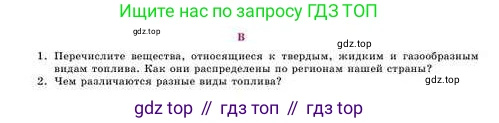 Химия, 8 класс Учебник, авторы: Усманова Майкамал Бигалиевна, Сакарьянова Куралай Назымовна, Сахариева Балнур Назымовна, издательство Атамұра, Алматы, 2018, радужного цвета, страница 69, номер В, Условие