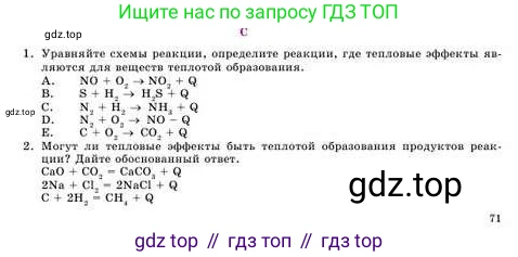 Химия, 8 класс Учебник, авторы: Усманова Майкамал Бигалиевна, Сакарьянова Куралай Назымовна, Сахариева Балнур Назымовна, издательство Атамұра, Алматы, 2018, радужного цвета, страница 71, номер С, Условие