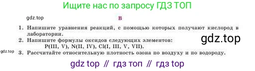 Химия, 8 класс Учебник, авторы: Усманова Майкамал Бигалиевна, Сакарьянова Куралай Назымовна, Сахариева Балнур Назымовна, издательство Атамұра, Алматы, 2018, радужного цвета, страница 97, номер В, Условие