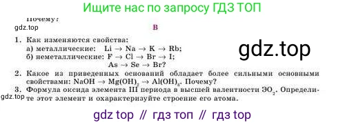 Химия, 8 класс Учебник, авторы: Усманова Майкамал Бигалиевна, Сакарьянова Куралай Назымовна, Сахариева Балнур Назымовна, издательство Атамұра, Алматы, 2018, радужного цвета, страница 105, номер В, Условие