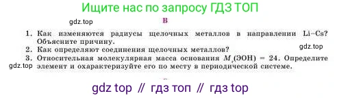 Химия, 8 класс Учебник, авторы: Усманова Майкамал Бигалиевна, Сакарьянова Куралай Назымовна, Сахариева Балнур Назымовна, издательство Атамұра, Алматы, 2018, радужного цвета, страница 109, номер В, Условие
