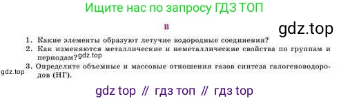 Химия, 8 класс Учебник, авторы: Усманова Майкамал Бигалиевна, Сакарьянова Куралай Назымовна, Сахариева Балнур Назымовна, издательство Атамұра, Алматы, 2018, радужного цвета, страница 115, номер В, Условие