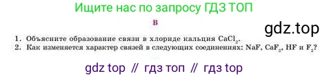 Химия, 8 класс Учебник, авторы: Усманова Майкамал Бигалиевна, Сакарьянова Куралай Назымовна, Сахариева Балнур Назымовна, издательство Атамұра, Алматы, 2018, радужного цвета, страница 125, номер В, Условие